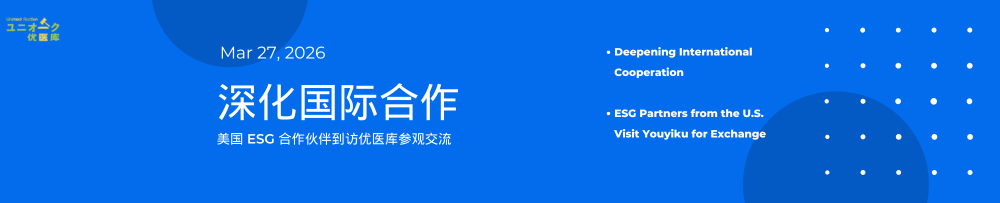 深化国际合作 | 美国 ESG 合作伙伴到访优医库参观交流