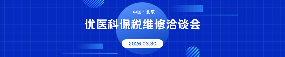 优医科保税维修洽谈会在亦庄举行，“两头在外”保税维修业务筹备加速推进