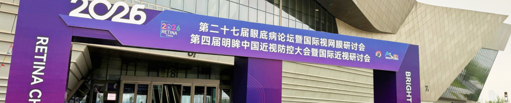 圆满落幕 | 优医库亮相2026南京·眼底病论坛，B07‑B08展位精彩回顾！
