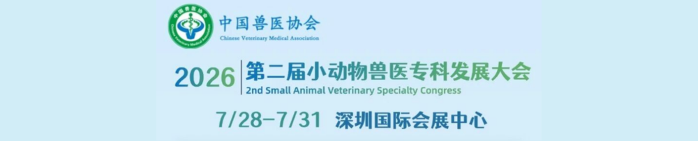 倒计时15天｜优医库与您相约第二届小动物兽医专科发展大会，展位号X07