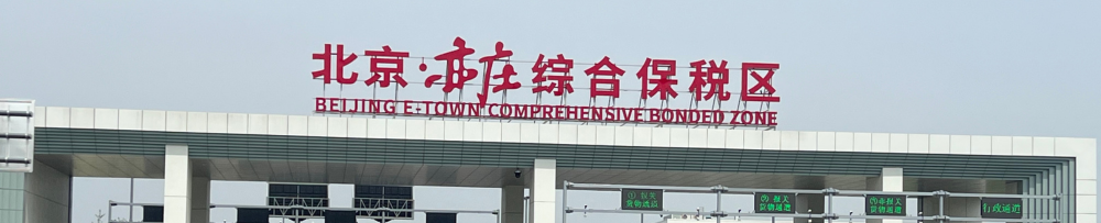 优医科亮相服贸会！参加签约入驻亦庄综保区仪式